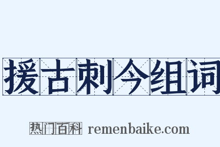 援古刺今组词是什么意思的图片